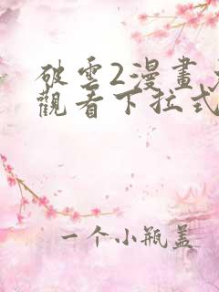 破云2漫画免费观看下拉式六漫画