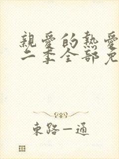 亲爱的热爱的第二季全部免费观看