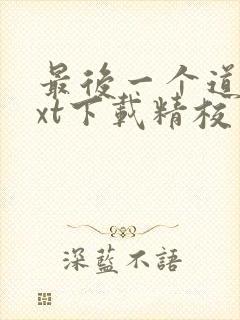 最后一个道士txt下载精校