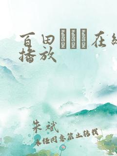 百田ゆきな在线播放