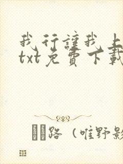 我行让我上电竞txt免费下载