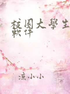 校园大学生交友软件