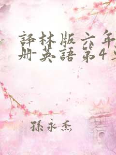 译林版六年级上册英语第4单元课文