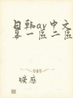 日韩av中文字幕一区二区