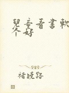 儿童看书软件哪个好