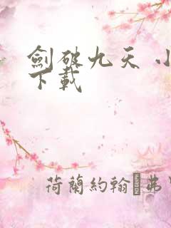剑破九天 小说下载