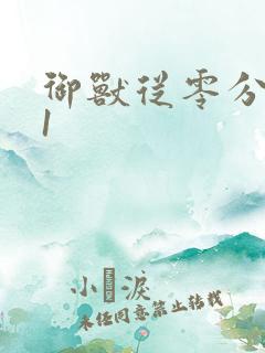 御兽从零分开始1