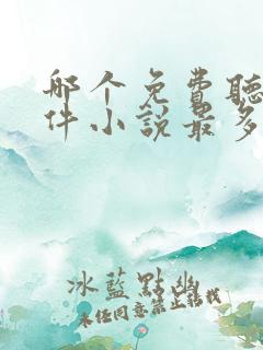 哪个免费听书软件小说最多最齐全