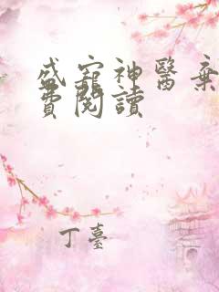 盛宠神医弃妃免费阅读