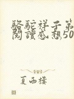 骆驼祥子第3章阅读感想50字左右