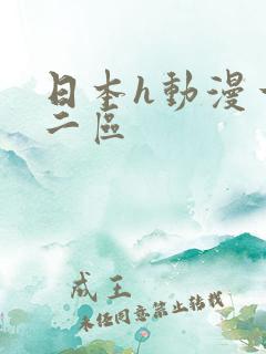 日本h动漫一区二区