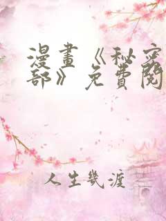 漫画《秘密俱乐部》免费阅读全集下