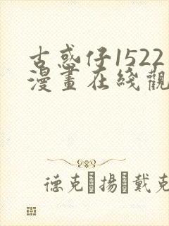 古惑仔1522漫画在线观看免费观看