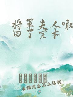 将军夫人喊你种田了完本