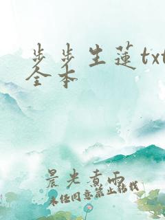 步步生莲txt全本