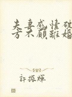 夫妻感情破裂一方不愿离婚