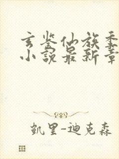 玄鉴仙族季越人小说最新章节下载