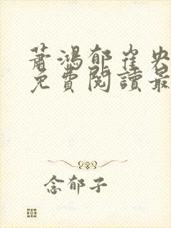 萧鸿郁崔央小说免费阅读最新章节