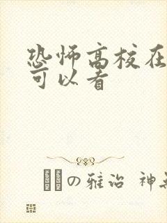 恐怖高校在哪里可以看