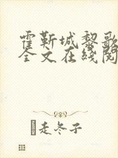 霍靳城黎歌小说全文在线阅读