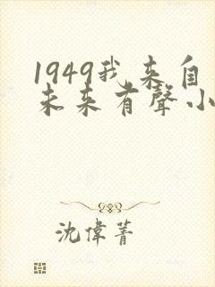 1949我来自未来有声小说在线收听