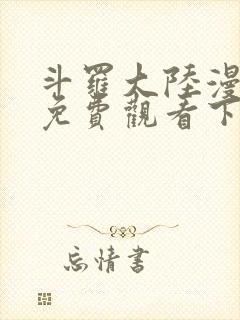 斗罗大陆漫画4免费观看下拉式6漫画