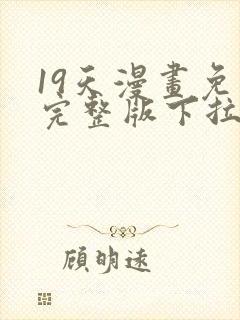 19天漫画免费完整版下拉