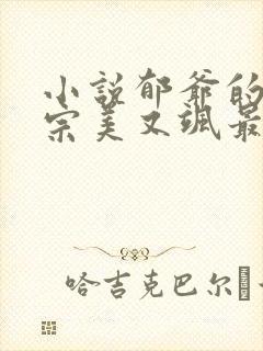 小说郁爷的小祖宗美又飒最新章节