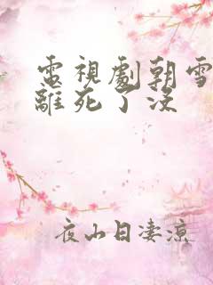 电视剧朝雪录燕离死了没