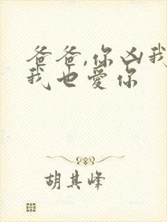 爸爸,你凶我 我也爱你