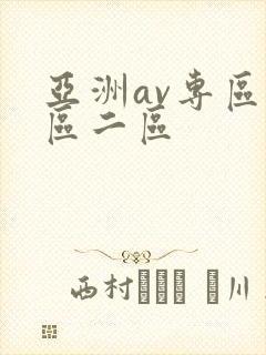 亚洲av专区一区二区