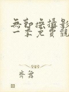 无节操摄影部第一季免费观看下载