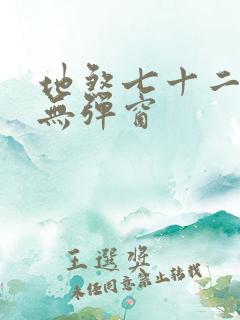 地煞七十二变 无弹窗