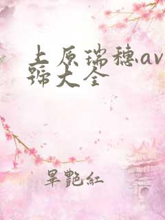 上原瑞穗av番号大全