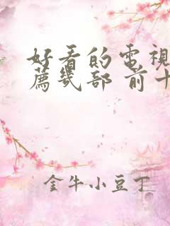 好看的电视剧推荐几部 前十名2025