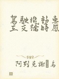 驾驶机动车通过立交桥时应该怎样右转弯