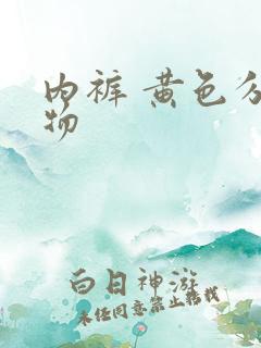 内裤 黄色分泌物