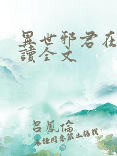 异世邪君在线阅读全文