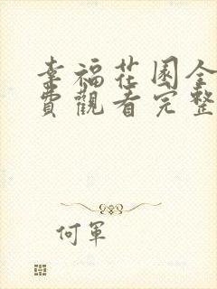 幸福花园全集免费观看完整版高清