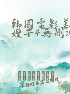 韩国电影善良的嫂子4无删减在线观看