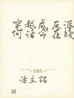 穿越成反派要如何活命在线观看免费漫画