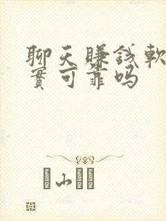 聊天赚钱软件真实可靠吗