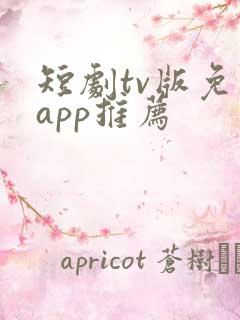 短剧tv版免费app推荐