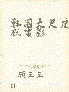 韩国大尺度叫床戏电影