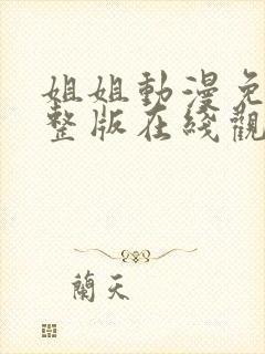 姐姐动漫免费完整版在线观看高清