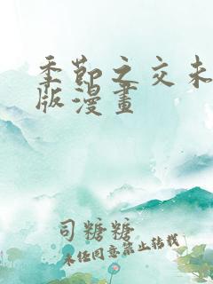 季节之交未删减版漫画