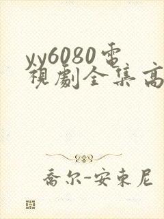 yy6080电视剧全集高清免费播放