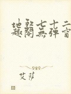 地煞七十二变笔趣阁无弹窗