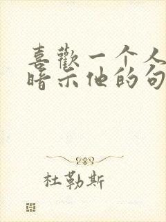 喜欢一个人怎么暗示他的句子