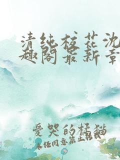 清纯校花沈柔笔趣阁最新章节